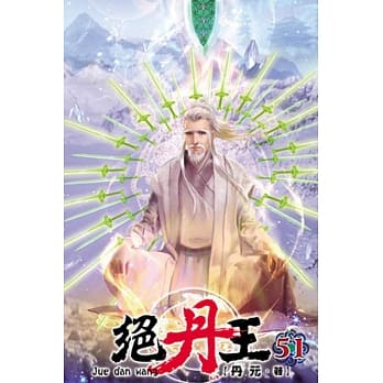 绝丹王51 pdf epub mobi 电子书 下载