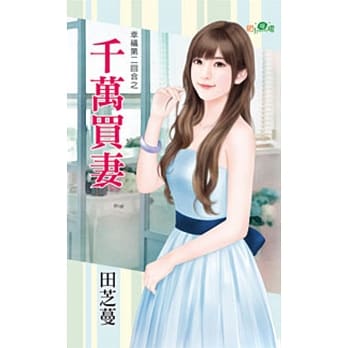 幸福第二回合之千万买妻 pdf epub mobi 电子书 下载
