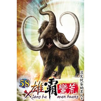 雄霸蛮荒58 pdf epub mobi 电子书 下载