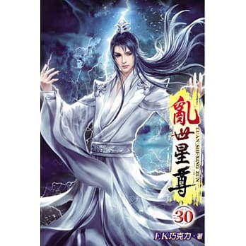 乱世星尊30 pdf epub mobi 电子书 下载