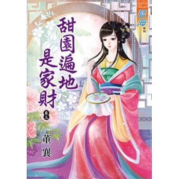 甜园遍地是家财 卷三 pdf epub mobi 电子书 下载