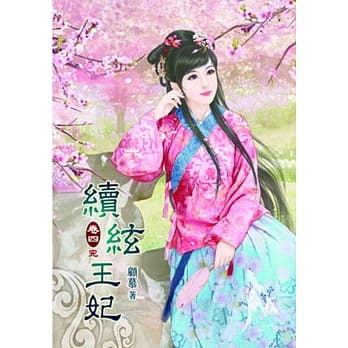 续絃王妃（四）完 pdf epub mobi 电子书 下载