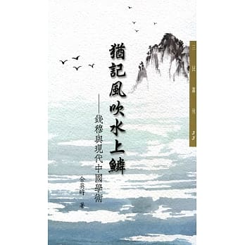 犹记风吹水上鳞：钱穆与现代中国学术(二版) pdf epub mobi 下载