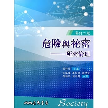 危险与祕密：研究伦理(修订二版) pdf epub mobi 电子书 下载