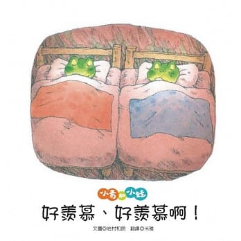 小青和小蛙：好羡慕、好羡慕啊！ pdf epub mobi 电子书 下载