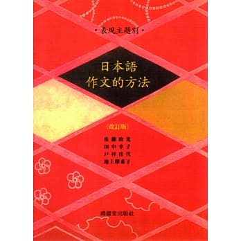 表现主题别 日本语作文的方法〈改订版〉 pdf epub mobi 电子书 下载