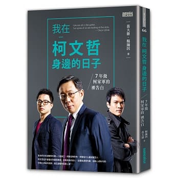 我在柯文哲身边的日子：7年级柯家军的裸告白 pdf epub mobi 电子书 下载