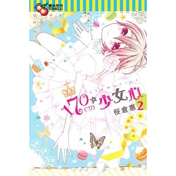 170cm★少女心 2完 pdf epub mobi 电子书 下载