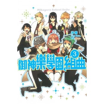 御神乐学园组曲 3 pdf epub mobi 电子书 下载