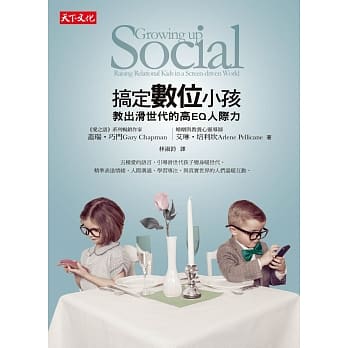 搞定数位小孩：教出滑世代的高EQ人际力 pdf epub mobi 电子书 下载