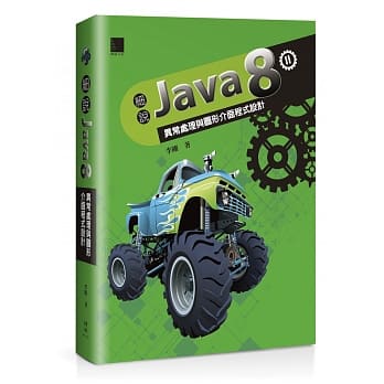 细说Java 8 Vol. II：异常处理与图形介面程式设计 pdf epub mobi 电子书 下载