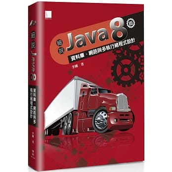 细说Java 8 Vol. III：资料库、网路与多执行绪程式设计 pdf epub mobi 电子书 下载