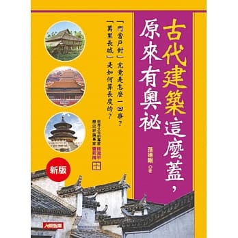 古代建筑这么盖，原来有奥祕 pdf epub mobi 电子书 下载
