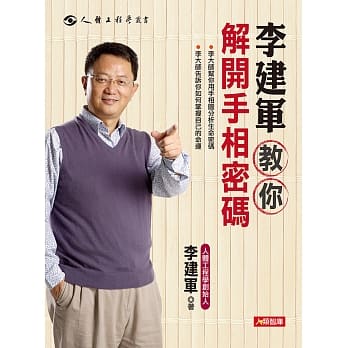 李建军教你解开手相密码 pdf epub mobi 电子书 下载