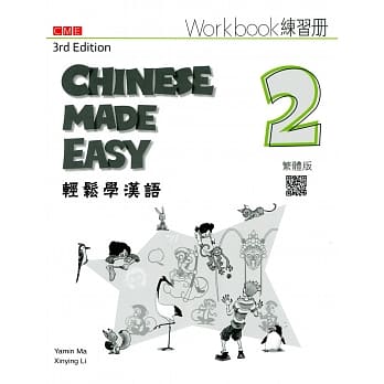 轻松学汉语 练习册二（第三版） pdf epub mobi 电子书 下载