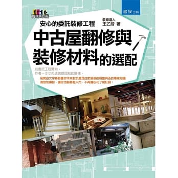 安心的委託装修工程：中古屋翻修与装修材料的选配 pdf epub mobi 电子书 下载