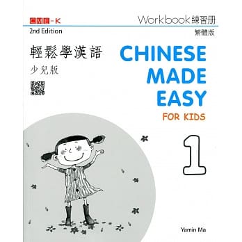 轻松学汉语（少儿版） 练习册一（第二版） pdf epub mobi 电子书 下载