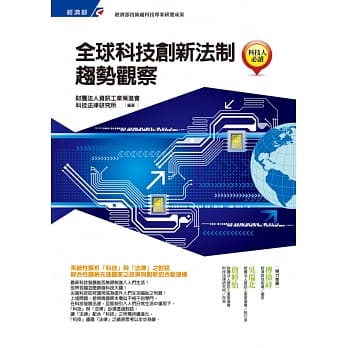 全球科技创新法制趋势观察 pdf epub mobi 电子书 下载
