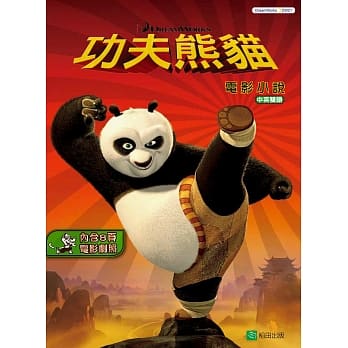 功夫熊猫：电影小说(中英双语) pdf epub mobi 电子书 下载