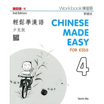 轻松学汉语（少儿版） 练习册四（第二版） pdf epub mobi 电子书 下载