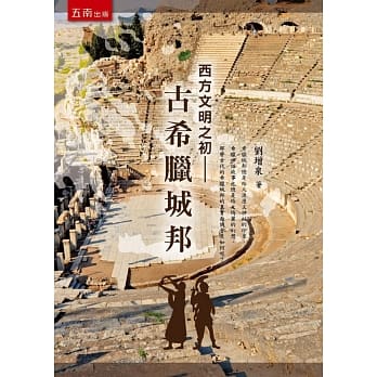 西方文明之初：古希腊城邦 pdf epub mobi 电子书 下载