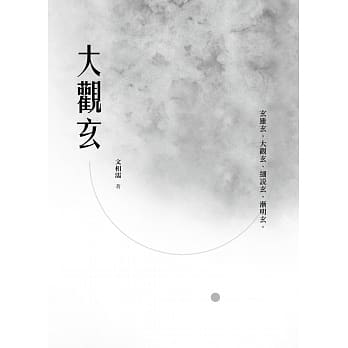 大观玄 pdf epub mobi 电子书 下载
