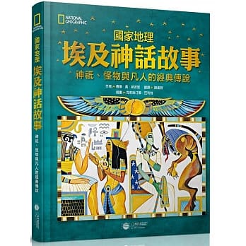 国家地理 埃及神话故事：神祇、怪物与凡人的经典传说 pdf epub mobi 电子书 下载