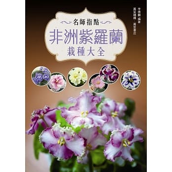 名师指点非洲紫罗兰栽种大全 pdf epub mobi 电子书 下载