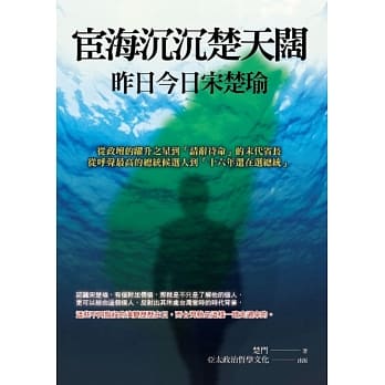 宦海沉沉楚天阔 昨日今日宋楚瑜 pdf epub mobi 电子书 下载