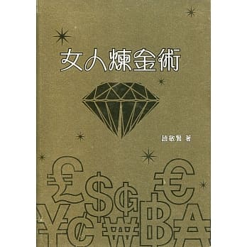 女人炼金术 pdf epub mobi 电子书 下载