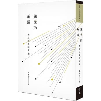 逆光的系谱：笠诗社与诗人论 pdf epub mobi 电子书 下载