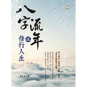 八字流年与修行人生 pdf epub mobi 电子书 下载