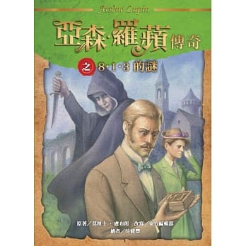 亚森‧罗苹传奇：8‧1‧3的谜 pdf epub mobi 电子书 下载