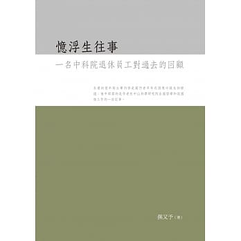 忆浮生往事：一名中科院退休员工对过去的回顾 pdf epub mobi 电子书 下载