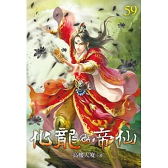 化龙帝仙59 pdf epub mobi 电子书 下载