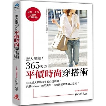 型人风潮！ 365天的平价时尚穿搭术：日本超人气部落客教你这样穿，只要Uniqlo、 无印良品、Zara就能聚焦众人目光！ pdf epub mobi 电子书 下载