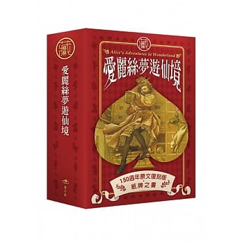 爱丽丝梦游仙境150週年原文复刻版．纸牌之书套组 pdf epub mobi 电子书 下载