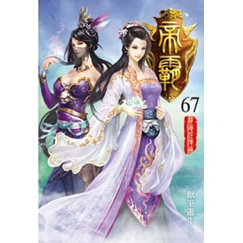 帝霸67 pdf epub mobi 电子书 下载