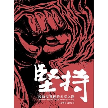 坚持：后劲反五轻的未竟之路 pdf epub mobi 电子书 下载