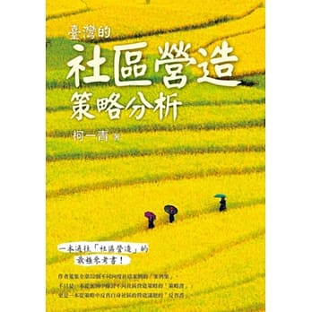 台湾的社区营造策略分析 pdf epub mobi 电子书 下载