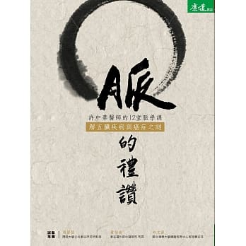 脉的礼赞：许中华医师的12堂脉学课，解五脏疾病与癌症之谜 pdf epub mobi 电子书 下载