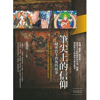 笔尖上的信仰：藏密唐卡背后的故事 pdf epub mobi 电子书 下载