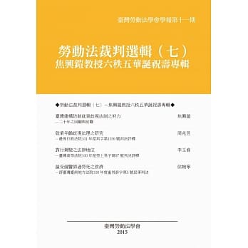 劳动法裁判选辑(七)：焦兴铠教授六秩五华诞祝寿专辑 pdf epub mobi 电子书 下载