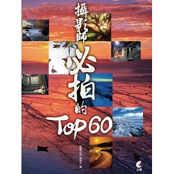 摄影师必拍的TOP60 pdf epub mobi 电子书 下载