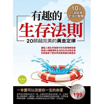 有趣的生存法则：20部超完美的黄金定律 pdf epub mobi 电子书 下载