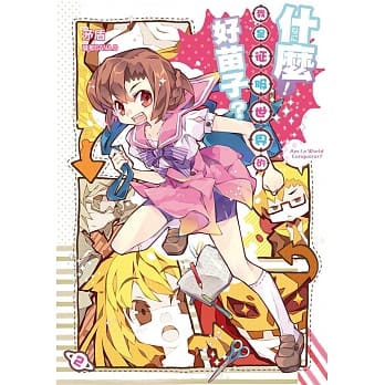 什么！我是征服世界的好苗子？02 pdf epub mobi 电子书 下载