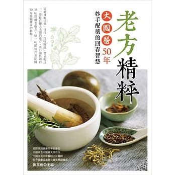 老方精粹：大国医50年妙手配药的回春智慧 pdf epub mobi 电子书 下载