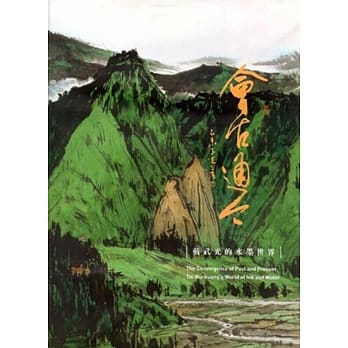 会古通今：戴武光的水墨世界 [精装] pdf epub mobi 电子书 下载