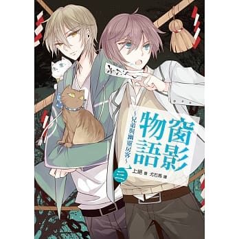 窗影物语~兄弟与幽灵房客~03 pdf epub mobi 电子书 下载