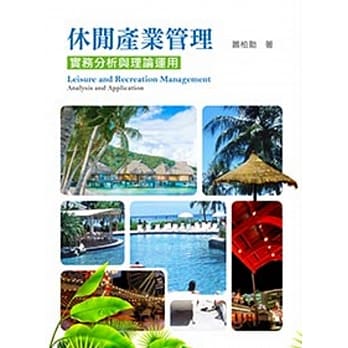 休闲产业管理：实务分析与理论运用 pdf epub mobi 电子书 下载